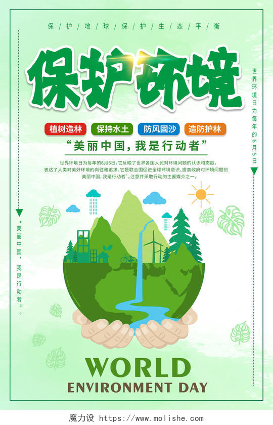 简约大气绿色系保护环境世界环境日宣传海报